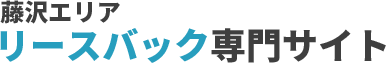 藤沢エリア リースバック専門サイト