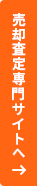 売却査定専門サイト