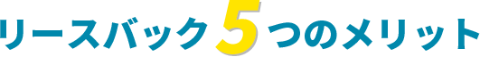 リースバック5つのメリット
